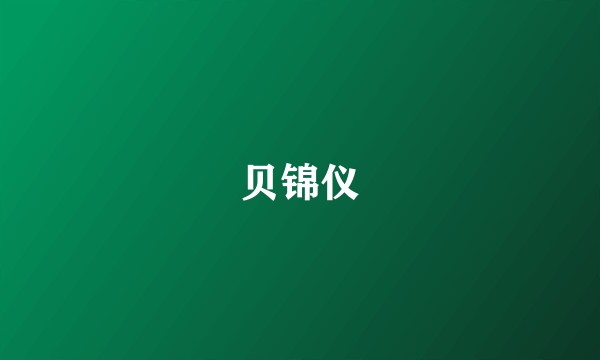 贝锦仪