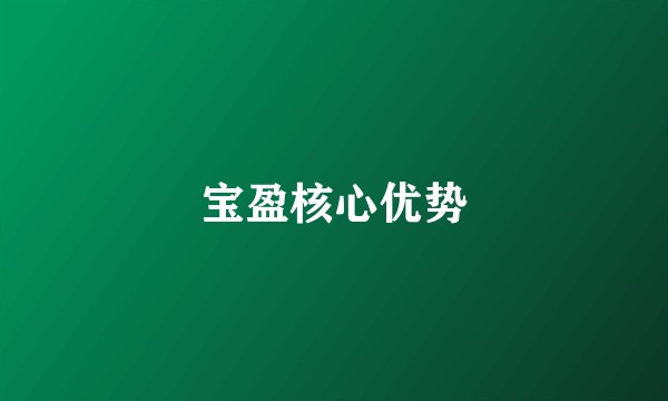 宝盈核心优势