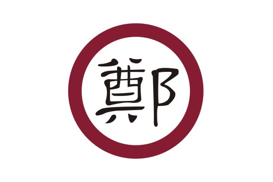 明郑时期（中国台湾历史上的一个时期）