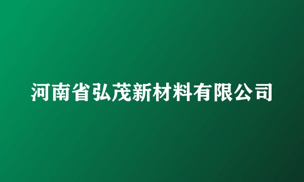 河南省弘茂新材料有限公司