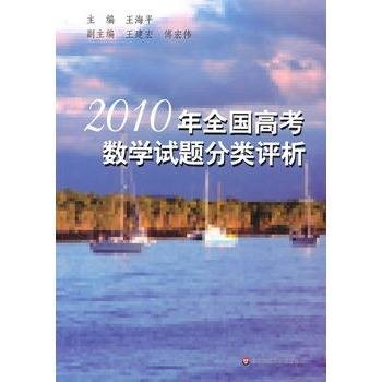 2010年全国高考数学试题分类评析