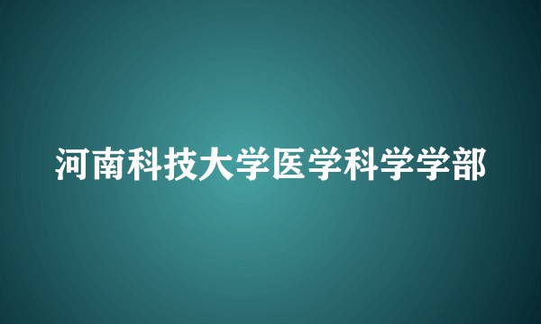 河南科技大学医学科学学部
