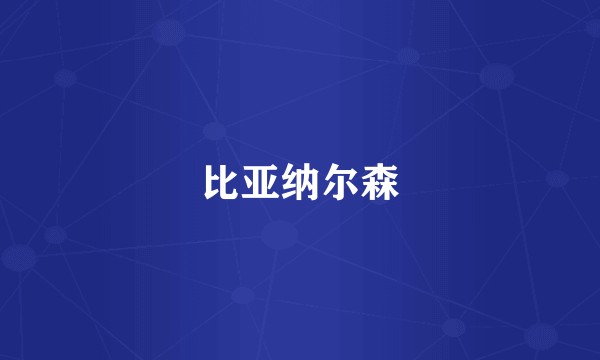 比亚纳尔森