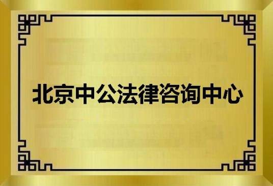 北京中公法律咨询中心