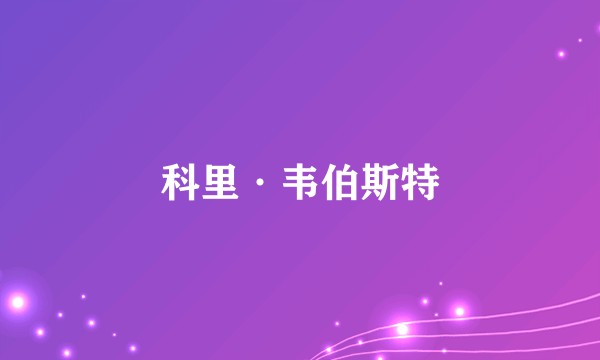 科里·韦伯斯特