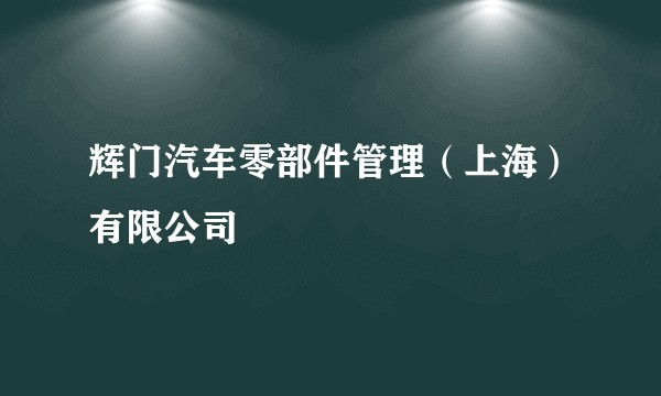 辉门汽车零部件管理（上海）有限公司