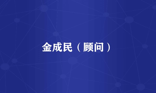 金成民（顾问）