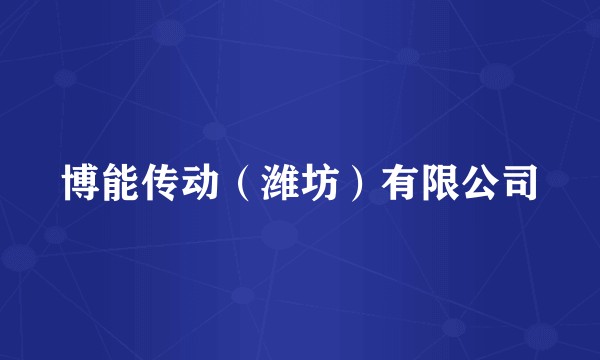 博能传动（潍坊）有限公司
