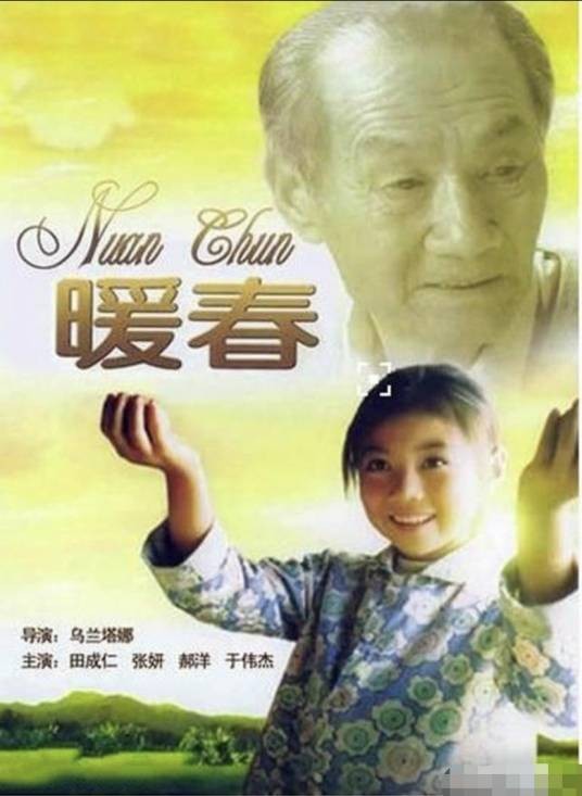 暖春(2003年张妍等主演的电影)