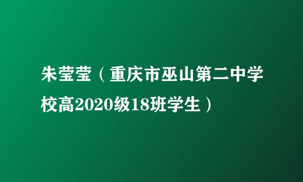 朱莹莹（重庆市巫山第二中学校高2020级18班学生）
