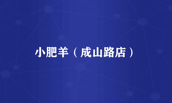 小肥羊（成山路店）