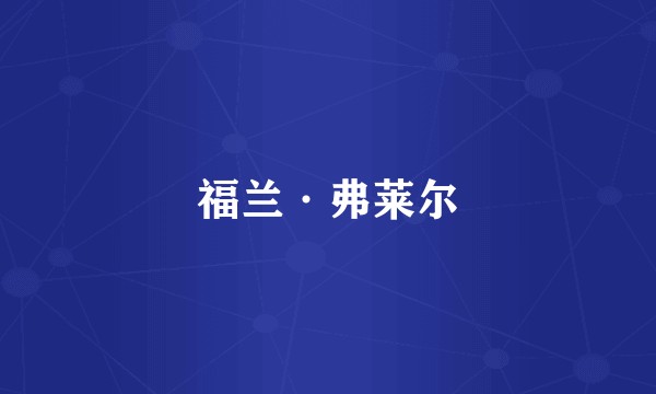 福兰·弗莱尔