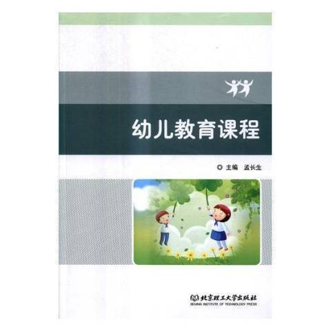 幼儿教育课程