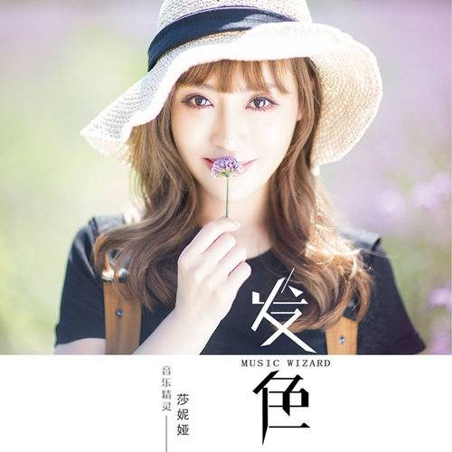 发色(歌曲)