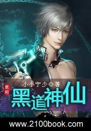 黑道神仙