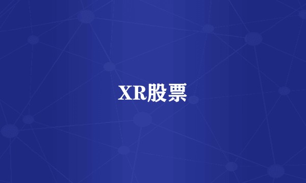 XR股票