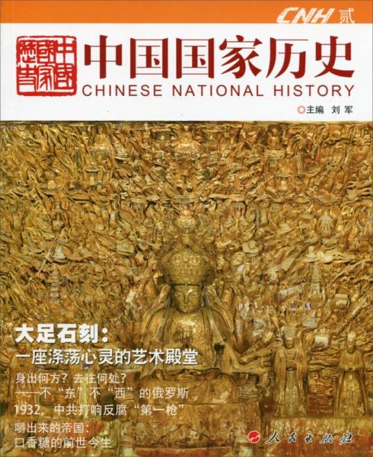 中国国家历史（贰）(RL)