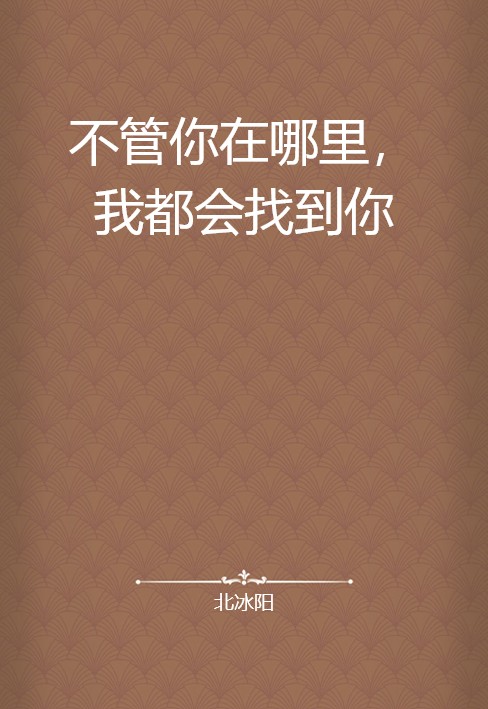不管你在哪里，我都会找到你