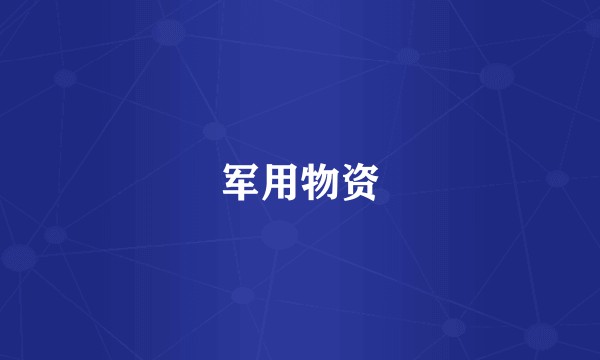 军用物资