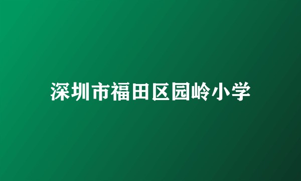 深圳市福田区园岭小学