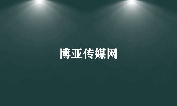 博亚传媒网