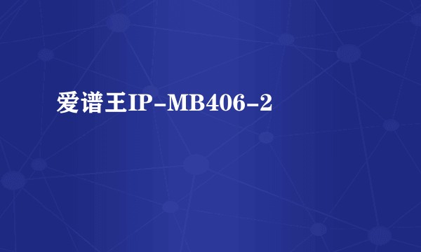 爱谱王IP-MB406-2