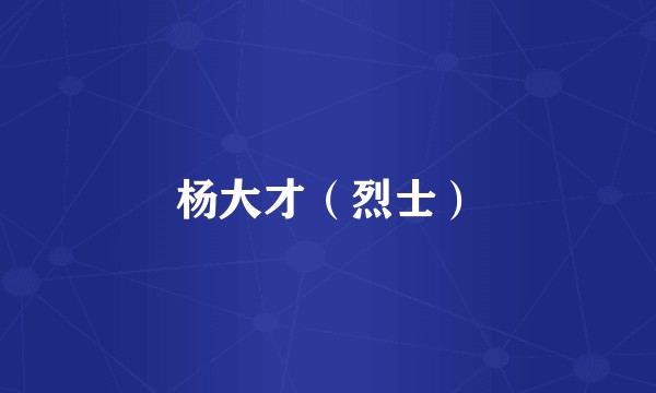 杨大才（烈士）