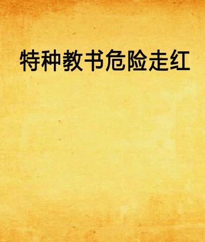 特种教书危险走红