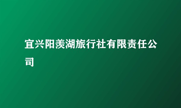 宜兴阳羡湖旅行社有限责任公司