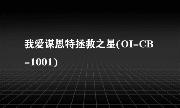我爱谋思特拯救之星(OI-CB-1001)