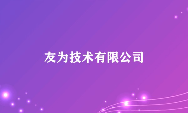 友为技术有限公司