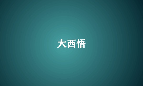 大西悟