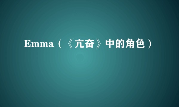 Emma（《亢奋》中的角色）