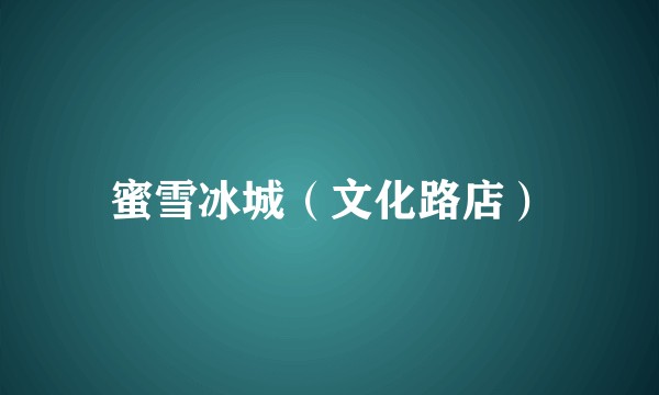 蜜雪冰城（文化路店）