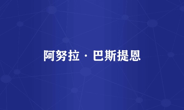 阿努拉·巴斯提恩