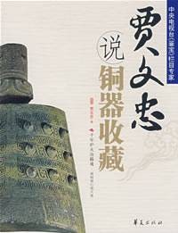 贾文忠说铜器收藏