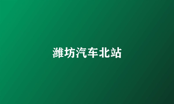 潍坊汽车北站