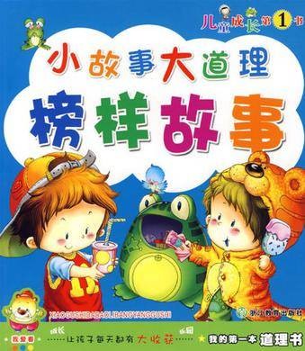 我的第一本道理书小故事大道理
