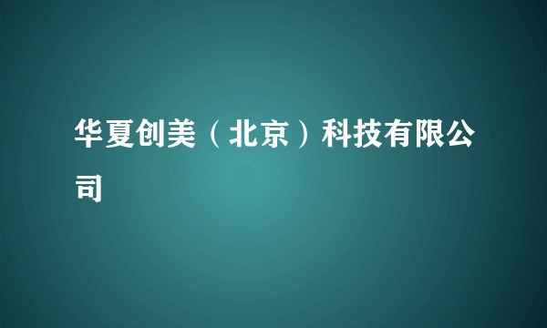华夏创美（北京）科技有限公司