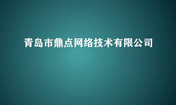 青岛市鼎点网络技术有限公司