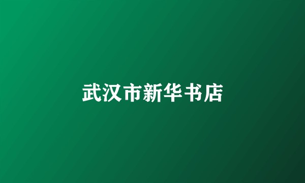 武汉市新华书店