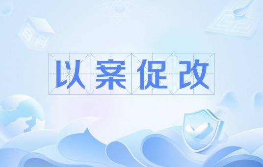 以案促改