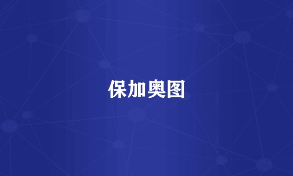 保加奥图