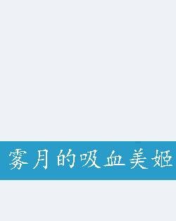 雾月的吸血美姬