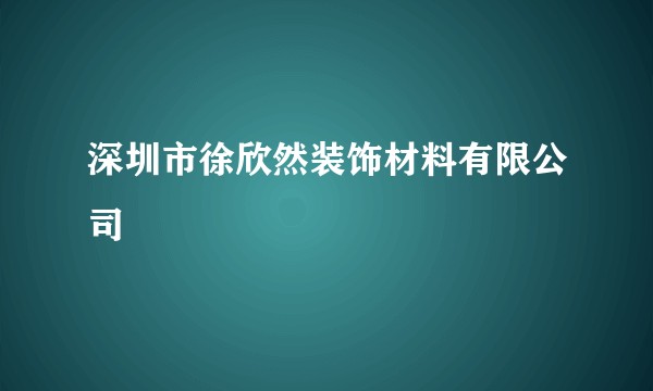 深圳市徐欣然装饰材料有限公司