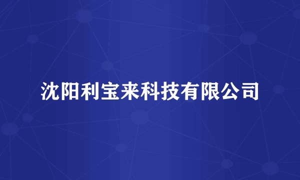 沈阳利宝来科技有限公司