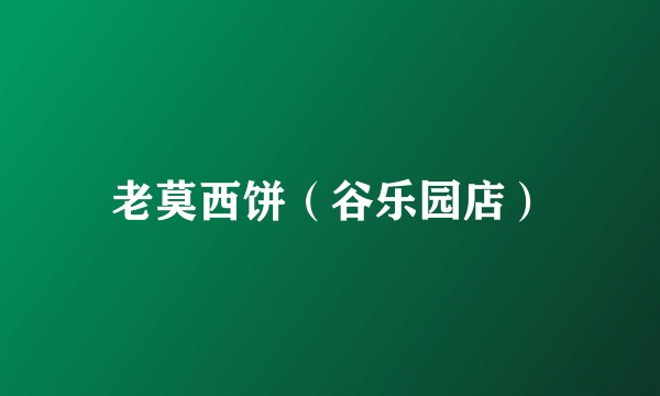 老莫西饼（谷乐园店）