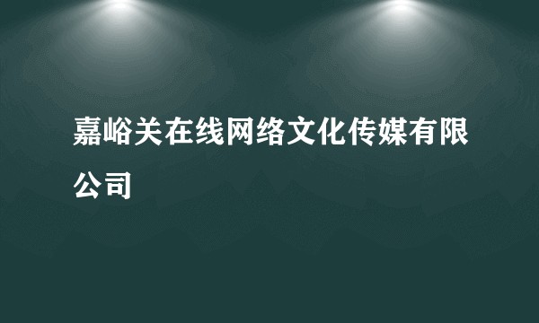 嘉峪关在线网络文化传媒有限公司