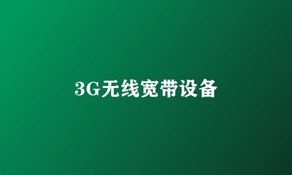 3G无线宽带设备