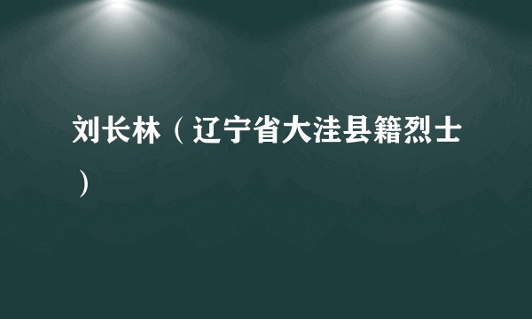 刘长林（辽宁省大洼县籍烈士）